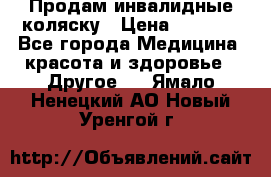 Продам инвалидные коляску › Цена ­ 1 000 - Все города Медицина, красота и здоровье » Другое   . Ямало-Ненецкий АО,Новый Уренгой г.